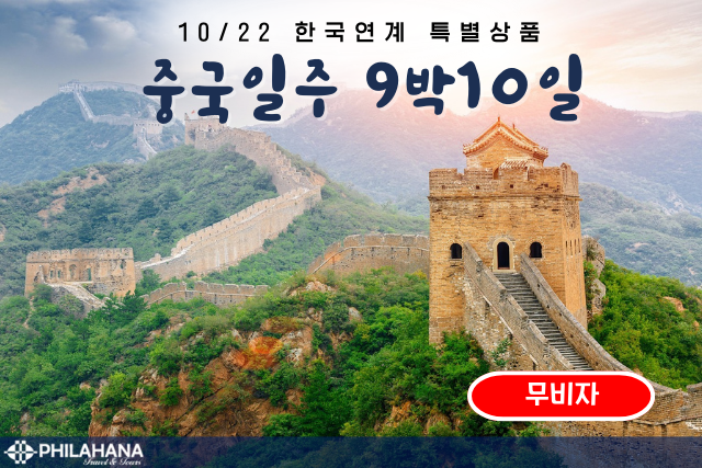 [연계 특별상품] 중국일주 9박10일 10/13 출발