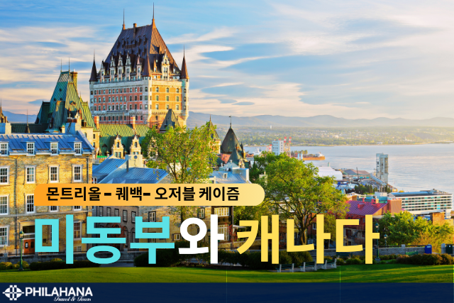 [독립기념일 특선] 몬트리올, 퀘백 2박3일