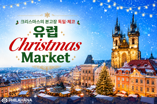[크리스마스 특별기획] 유럽 정통 크리스마스 마켓으로의 초대 6일